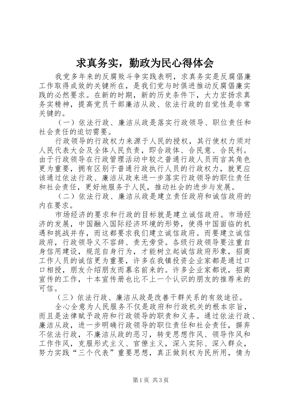 求真务实，勤政为民心得体会_第1页