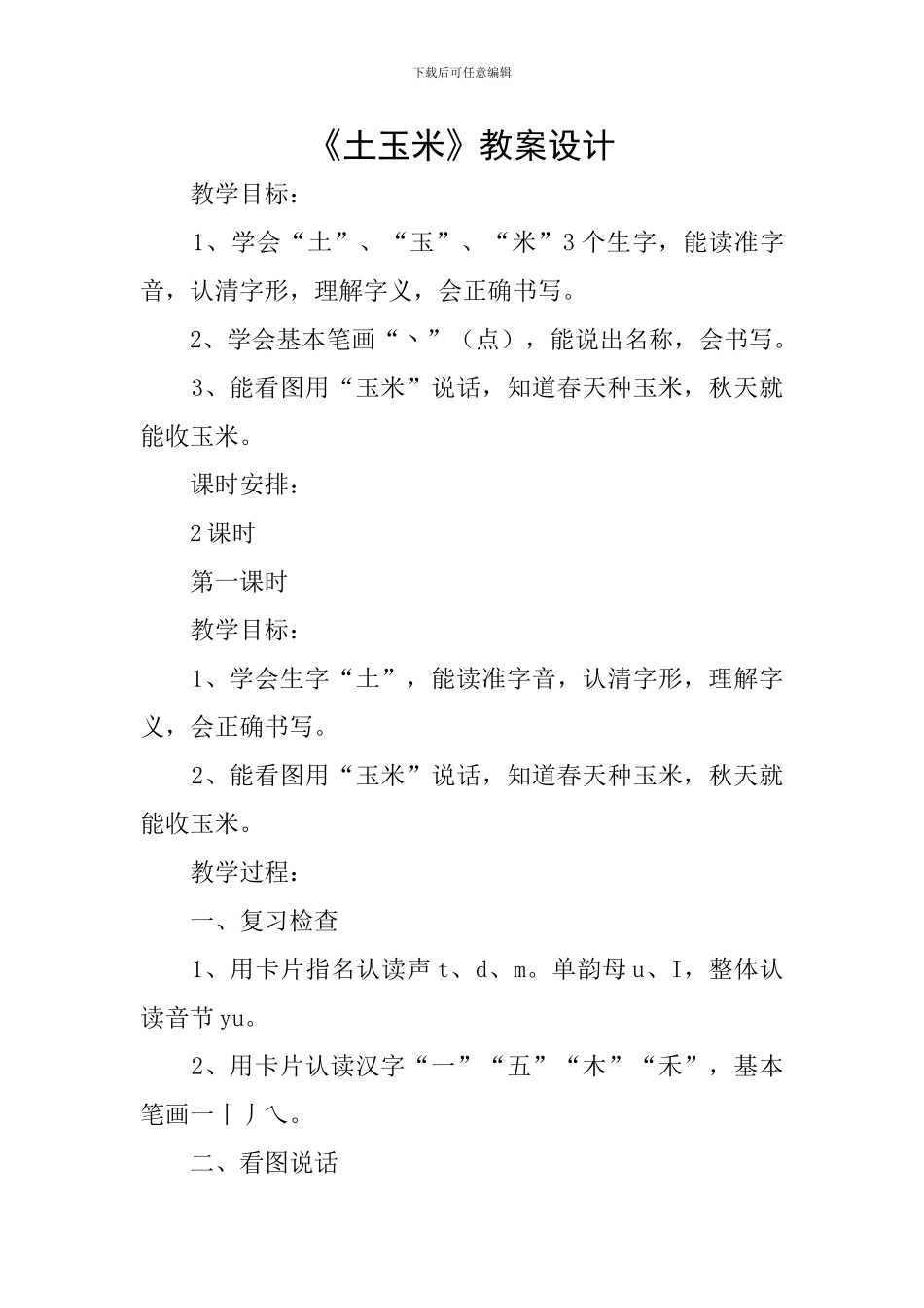 《土玉米》教案设计_第1页