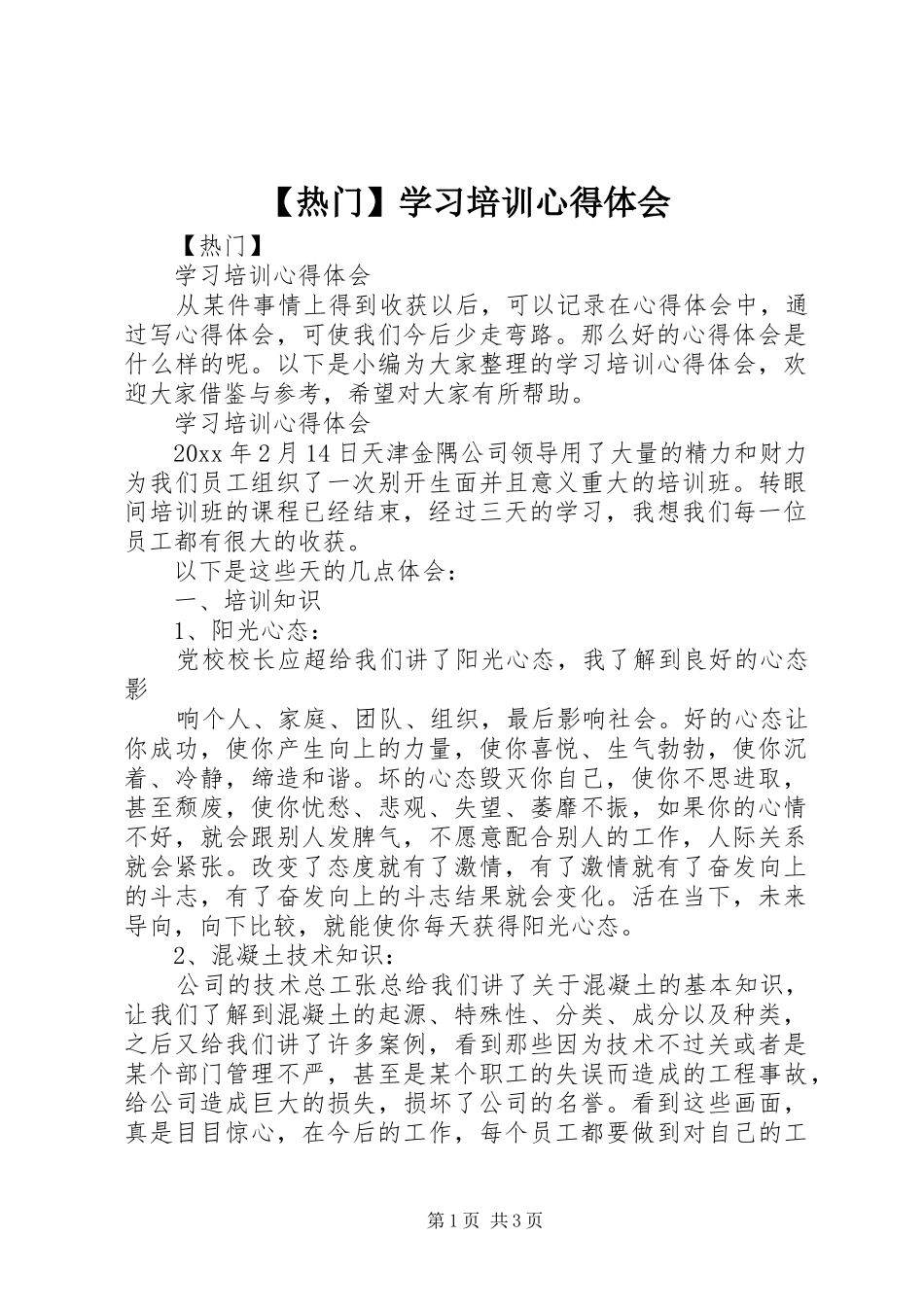 【热门】学习培训心得体会_第1页