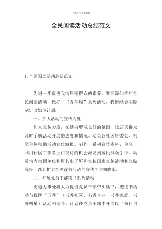 全民阅读活动总结范文