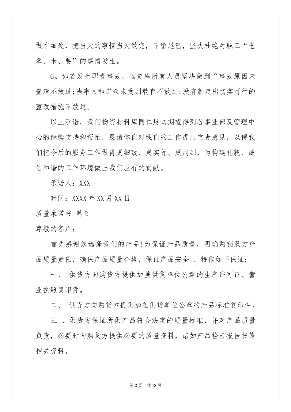 质量承诺书模板十篇_第2页