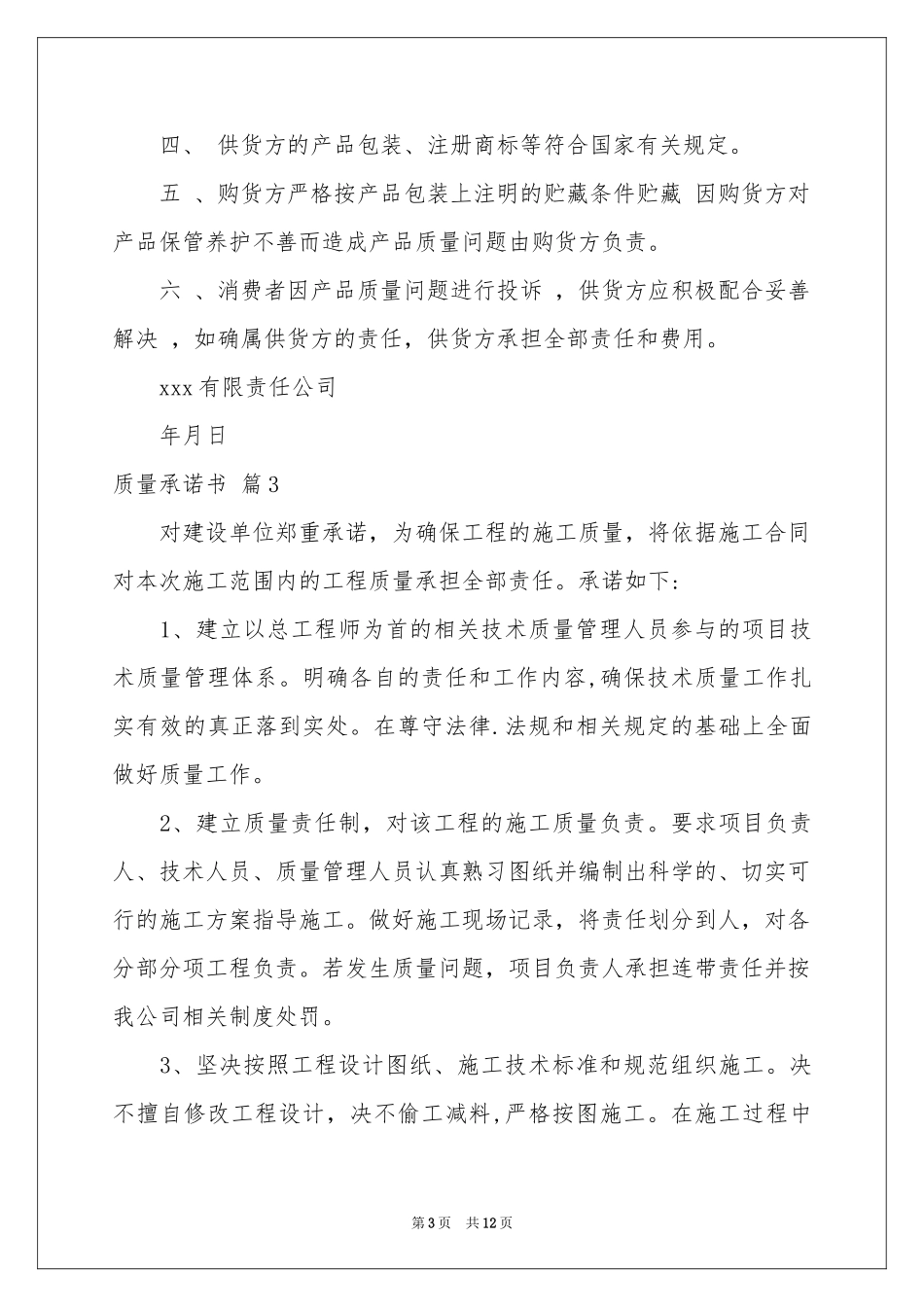 质量承诺书模板十篇_第3页