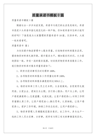 质量承诺书模板十篇