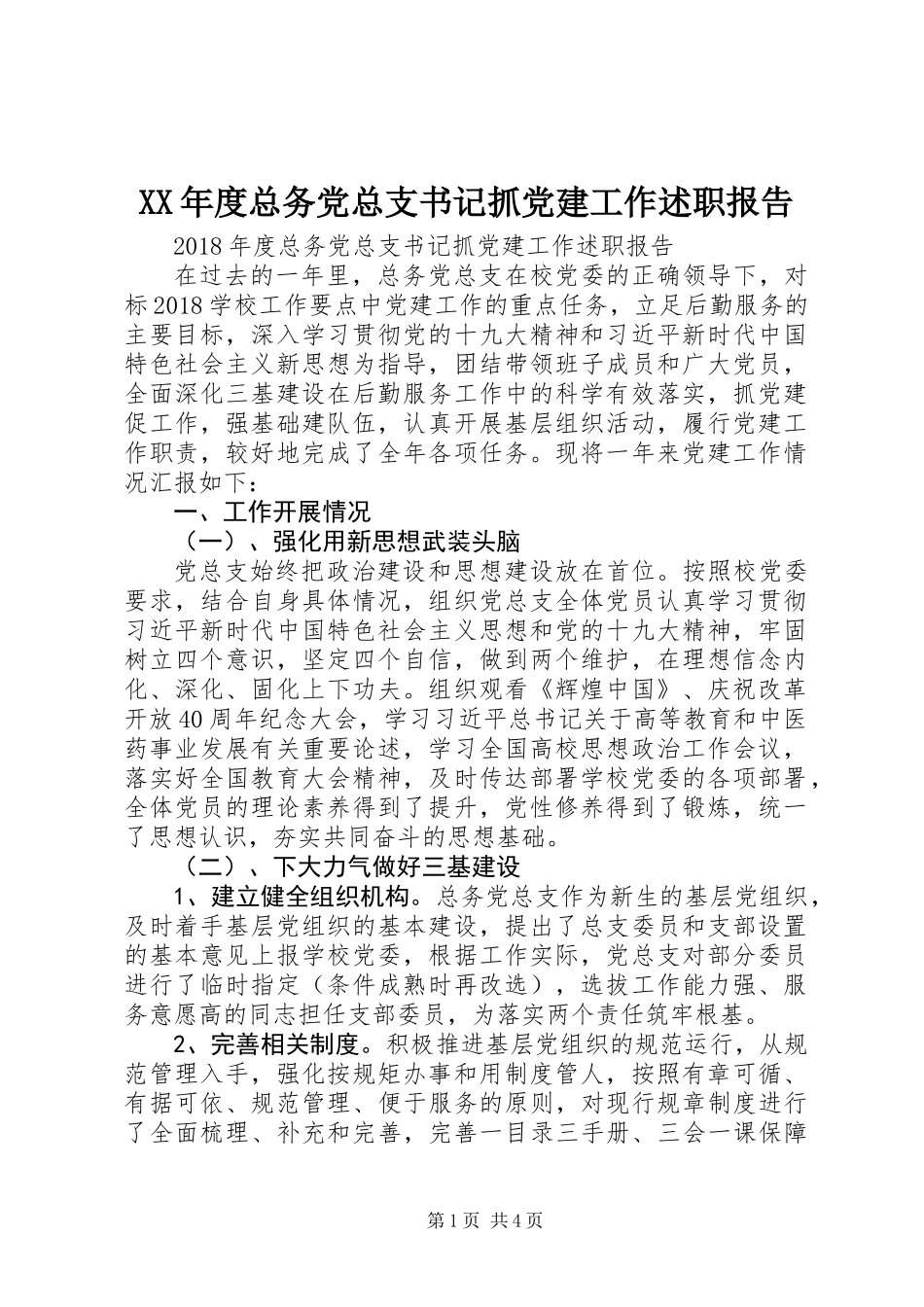 XX年度总务党总支书记抓党建工作述职报告_第1页