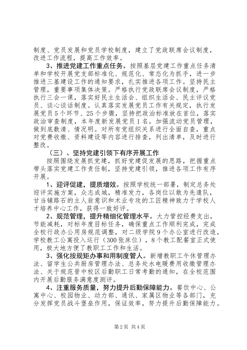 XX年度总务党总支书记抓党建工作述职报告_第2页