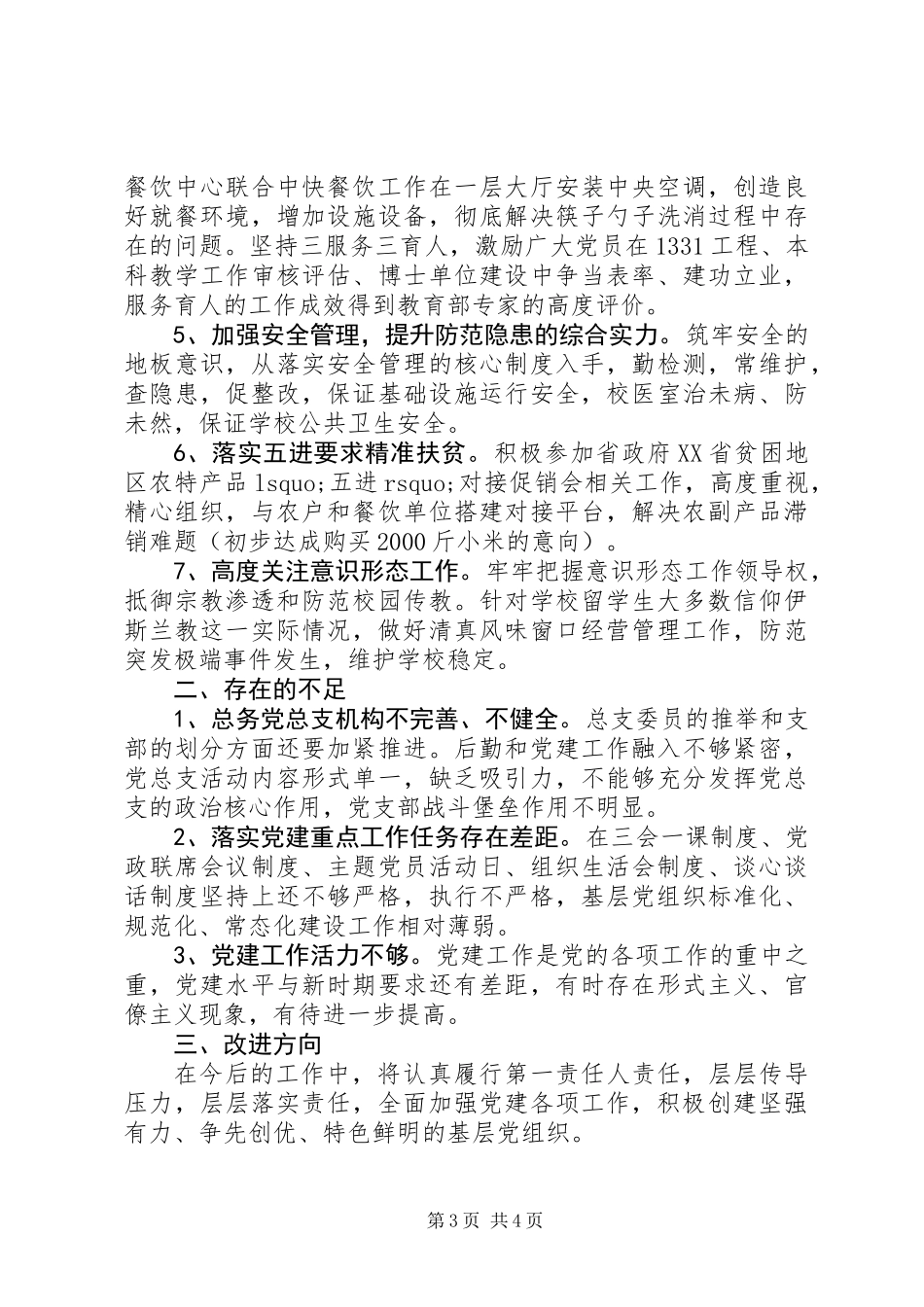 XX年度总务党总支书记抓党建工作述职报告_第3页