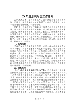 XX年度意识形态工作计划