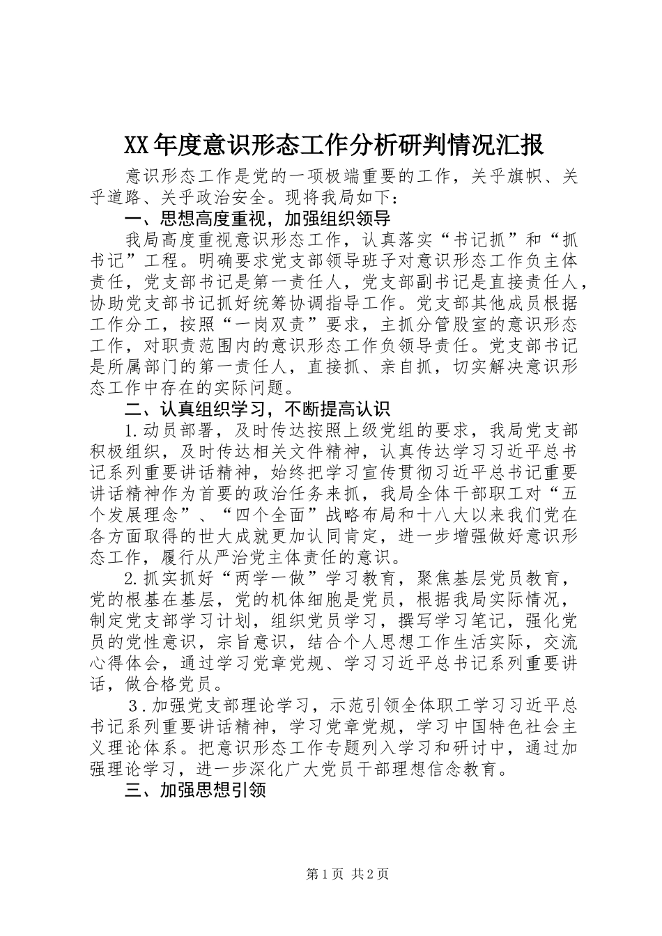 XX年度意识形态工作分析研判情况汇报_第1页