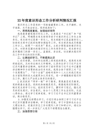 XX年度意识形态工作分析研判情况汇报