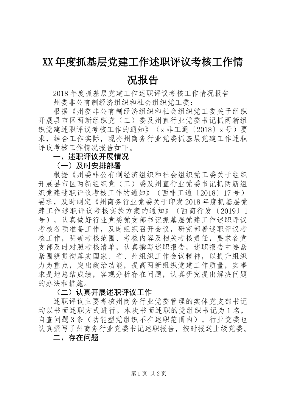 XX年度抓基层党建工作述职评议考核工作情况报告_第1页