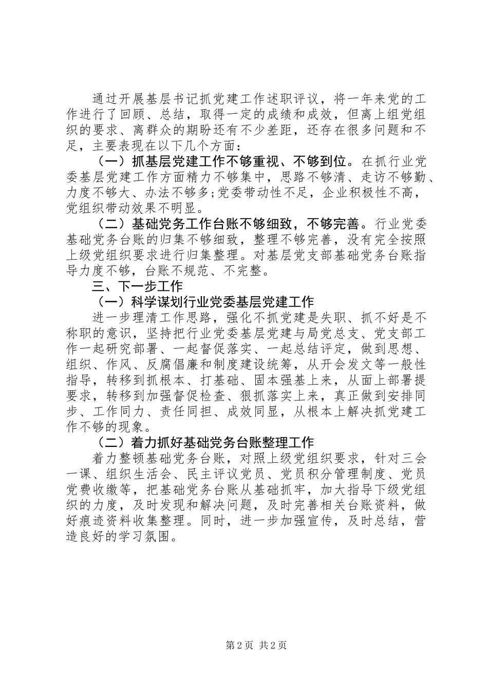 XX年度抓基层党建工作述职评议考核工作情况报告_第2页