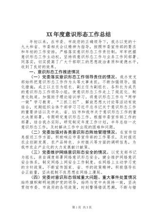 XX年度意识形态工作总结