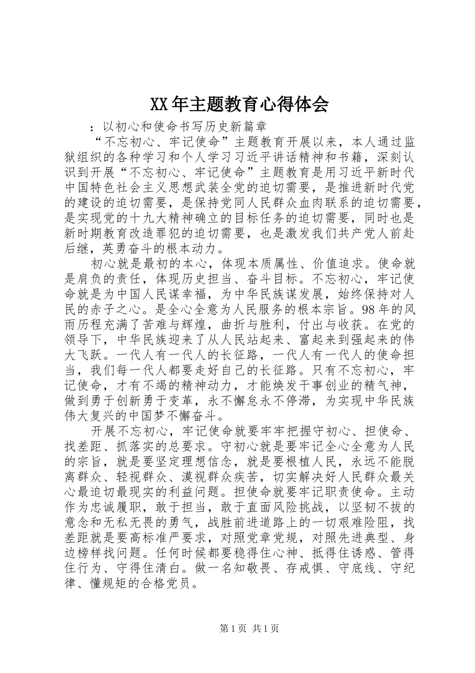 XX年主题教育心得体会_第1页