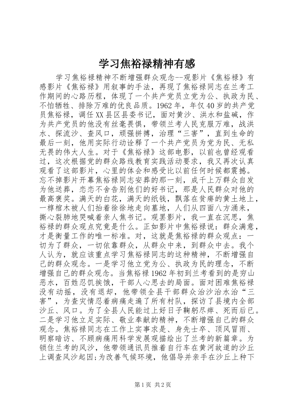 学习焦裕禄精神有感_第1页