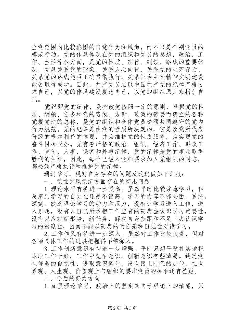 学习党纪党规的心得体会_第2页