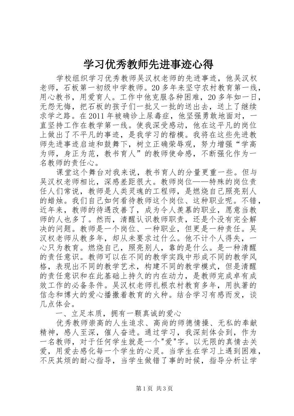 学习优秀教师先进事迹心得_第1页