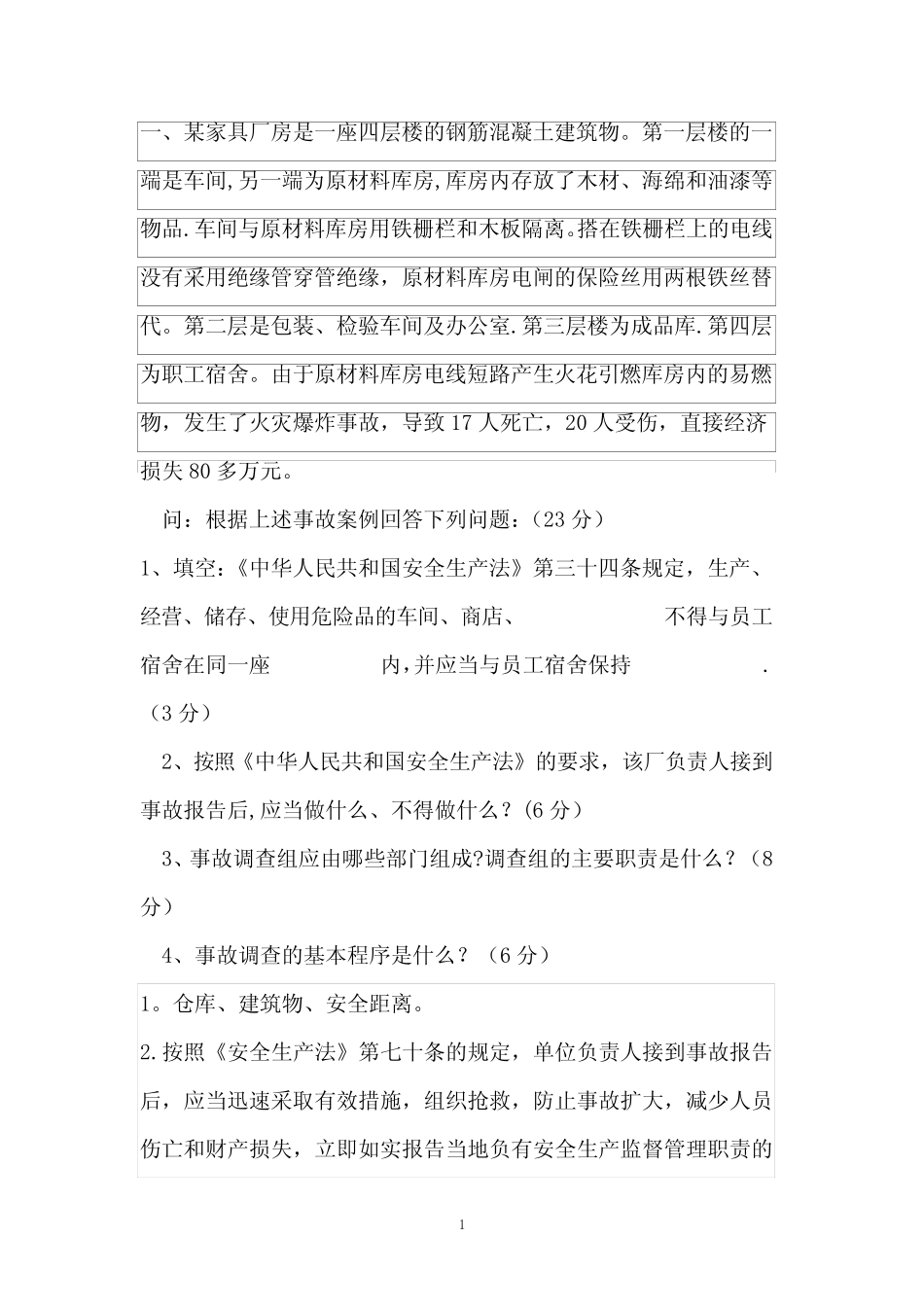 安全事故案例分析试题汇总 _第1页