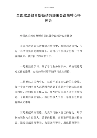 全国政法教育整顿动员部署会议精神心得体会