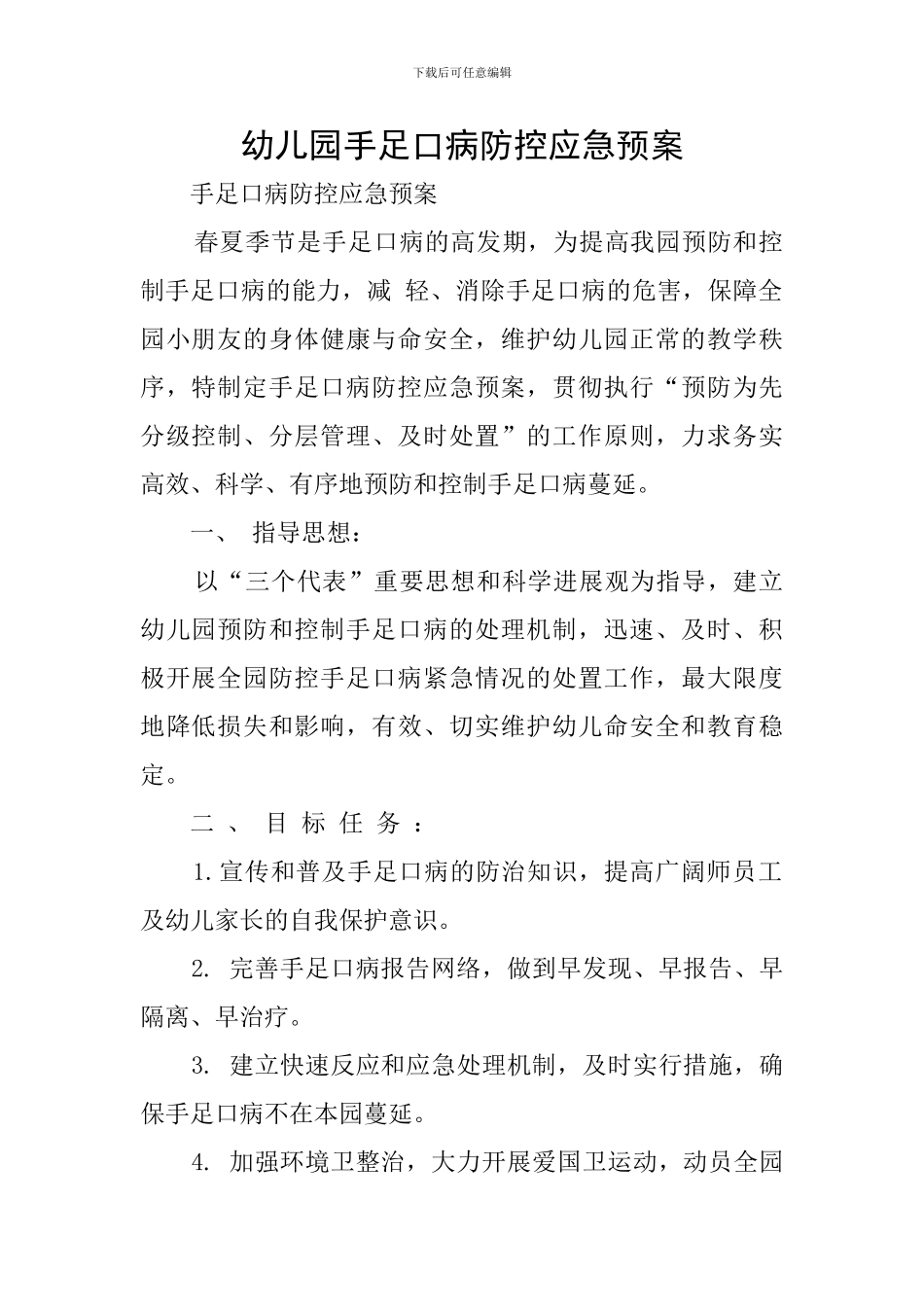 幼儿园手足口病防控应急预案_第1页