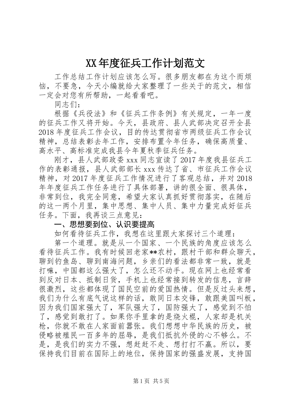 XX年度征兵工作计划范文_第1页