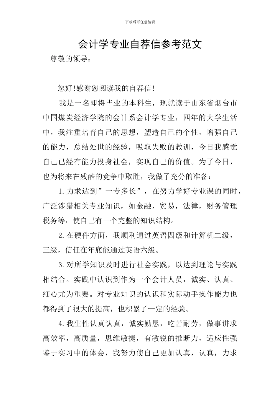会计学专业自荐信参考范文_第1页