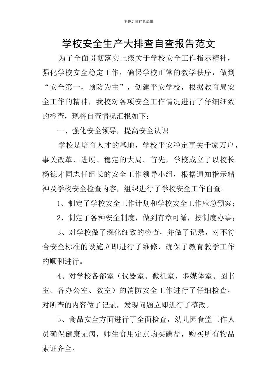 学校安全生产大排查自查报告范文_第1页