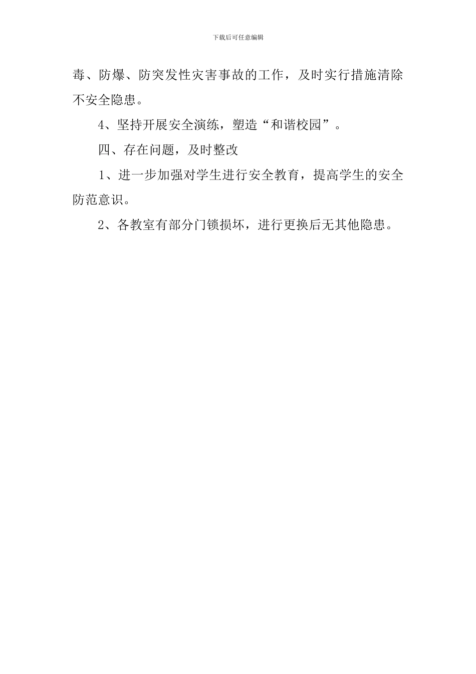 学校安全生产大排查自查报告范文_第3页