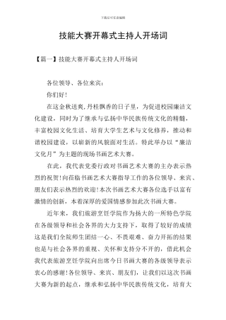 技能大赛开幕式主持人开场词