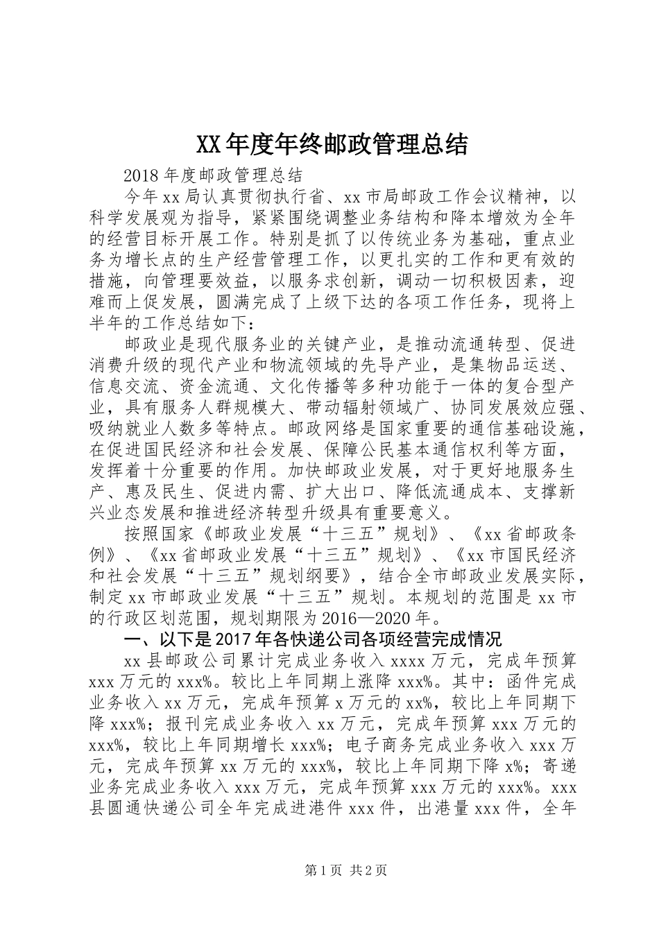 XX年度年终邮政管理总结_第1页