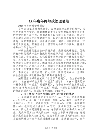 XX年度年终邮政管理总结