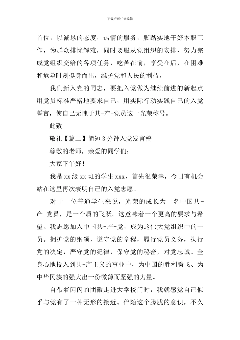 简短3分钟入党发言稿_第3页