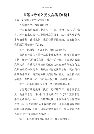 简短3分钟入党发言稿