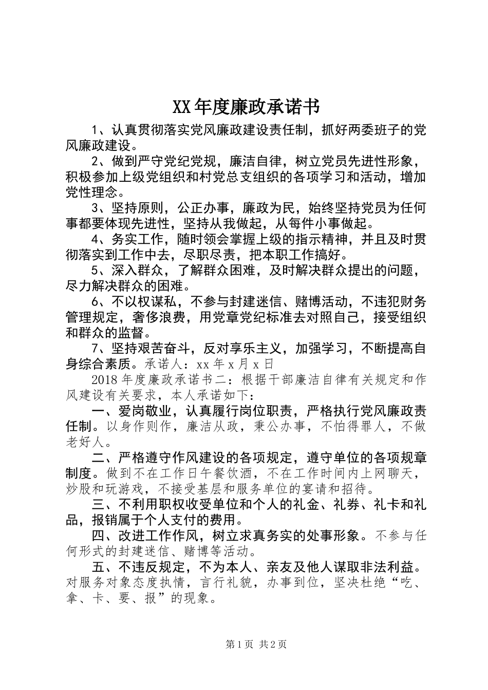 XX年度廉政承诺书_第1页