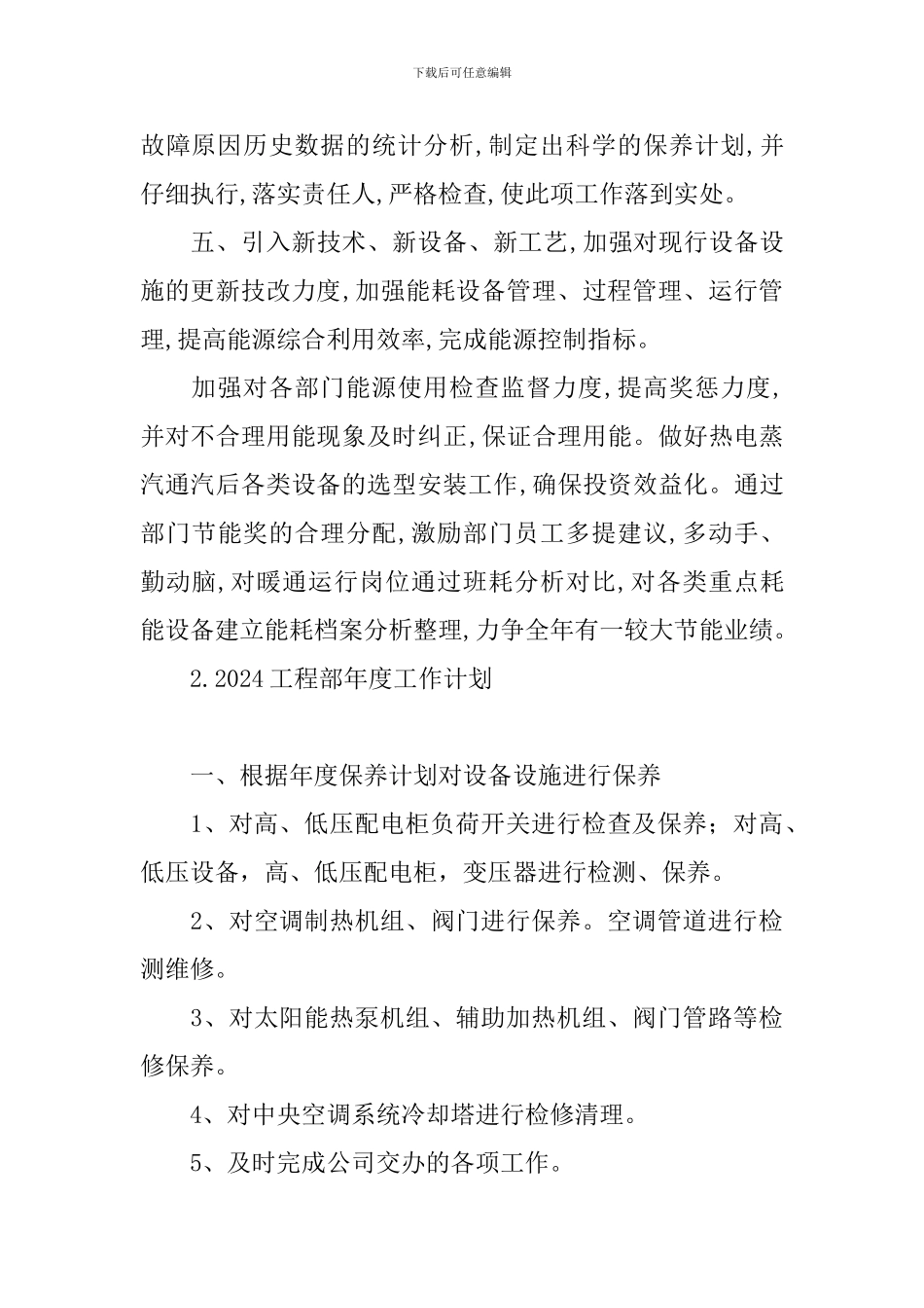 2024工程部年度工作计划_第3页