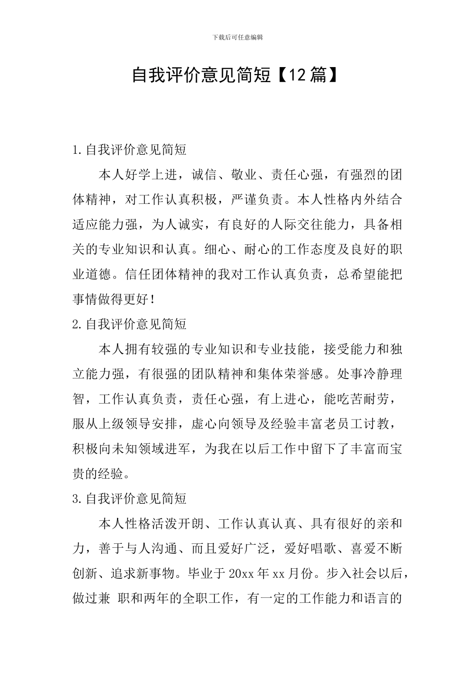 自我评价意见简短_第1页