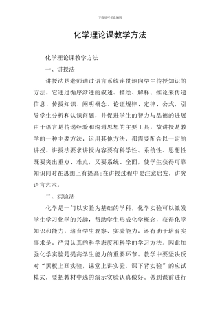 化学理论课教学方法