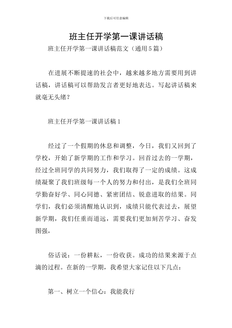 班主任开学第一课讲话稿_第1页