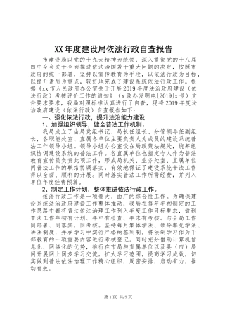 XX年度建设局依法行政自查报告