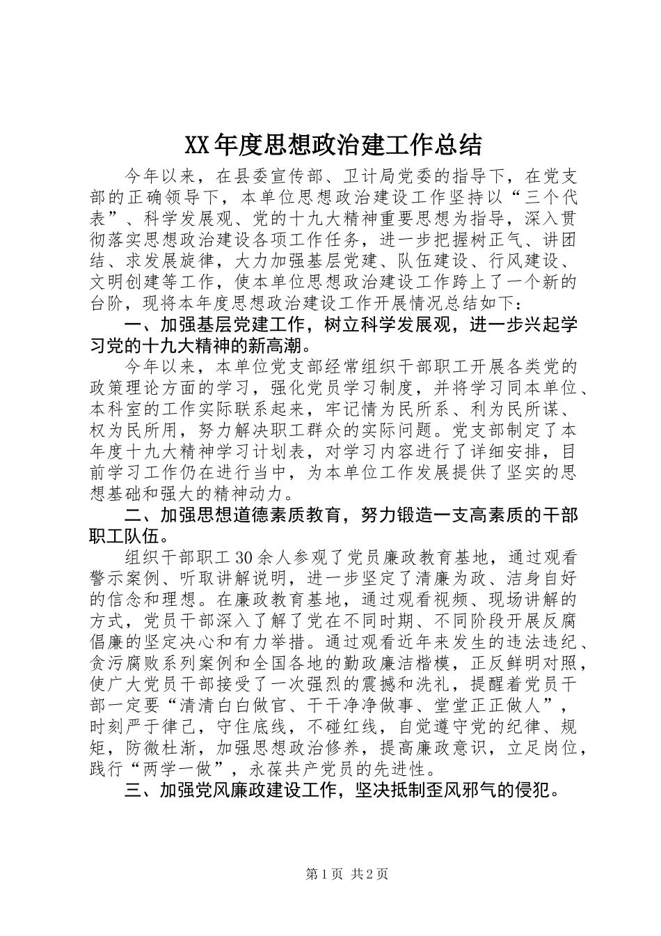 XX年度思想政治建工作总结_第1页