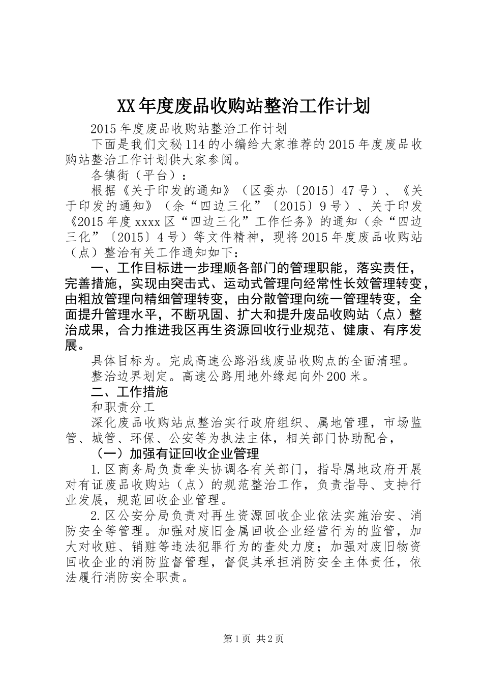 XX年度废品收购站整治工作计划_第1页