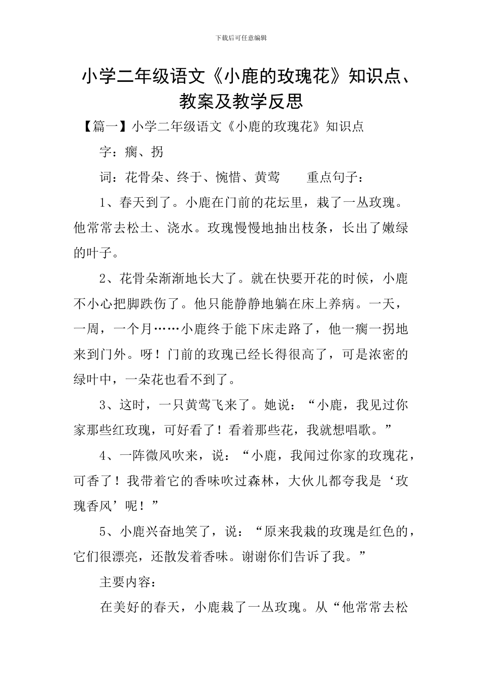 小学二年级语文《小鹿的玫瑰花》知识点、教案及教学反思_第1页
