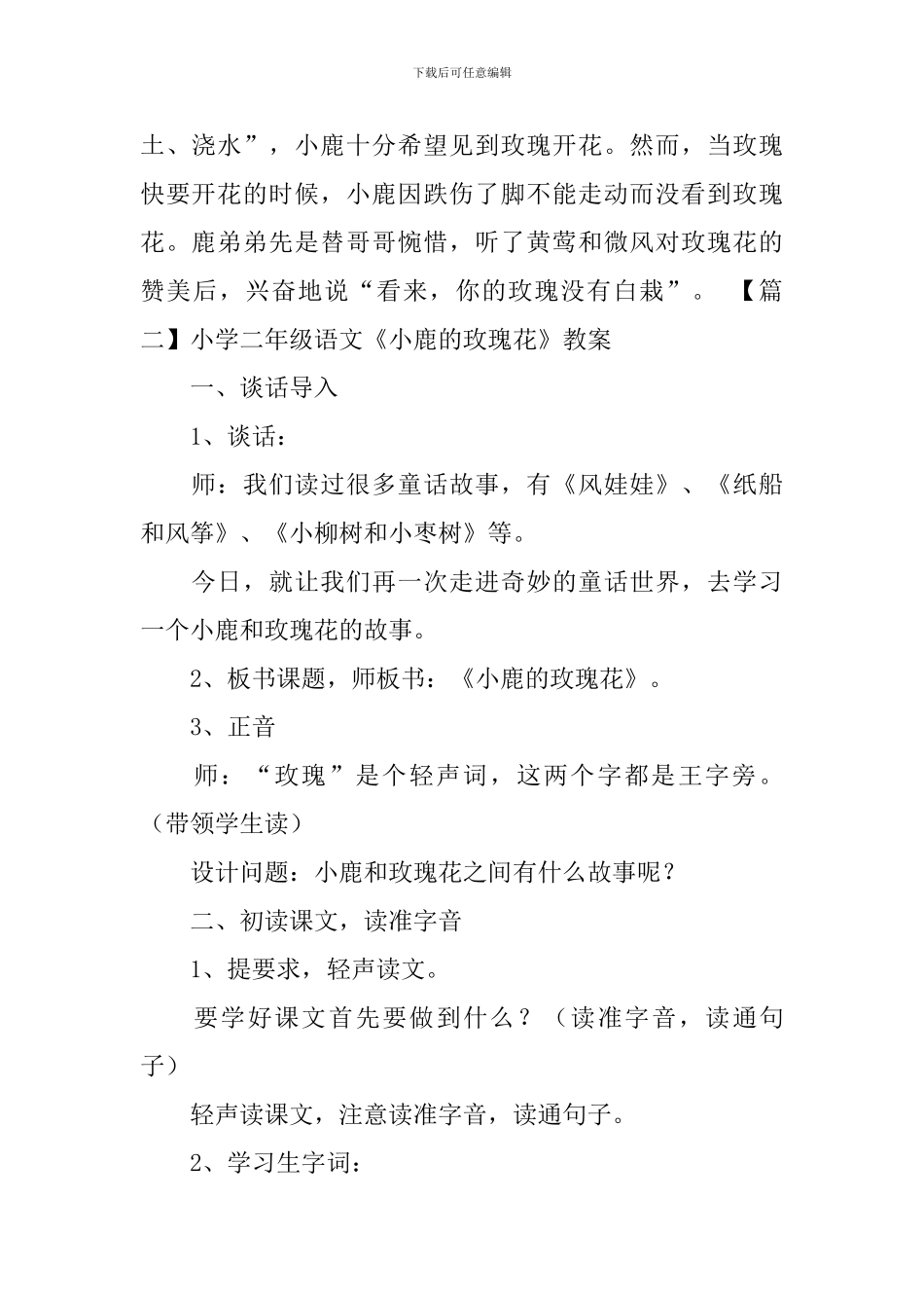 小学二年级语文《小鹿的玫瑰花》知识点、教案及教学反思_第2页