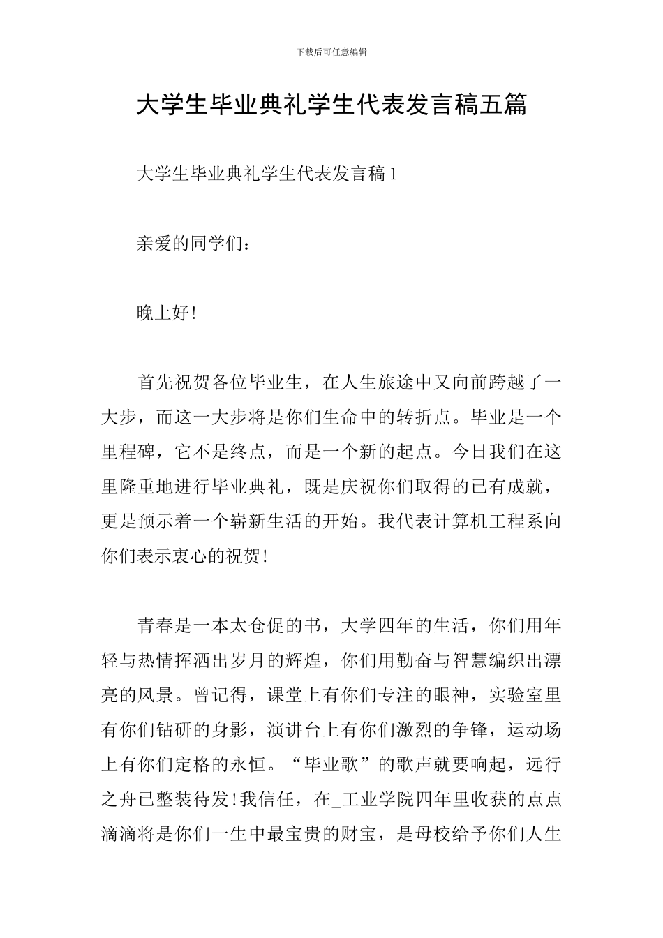 大学生毕业典礼学生代表发言稿五篇_第1页
