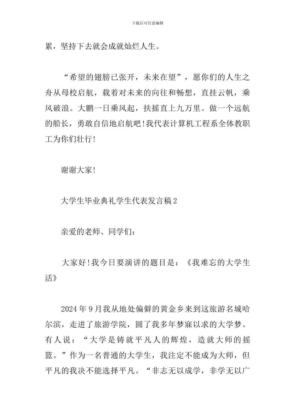 大学生毕业典礼学生代表发言稿五篇_第3页