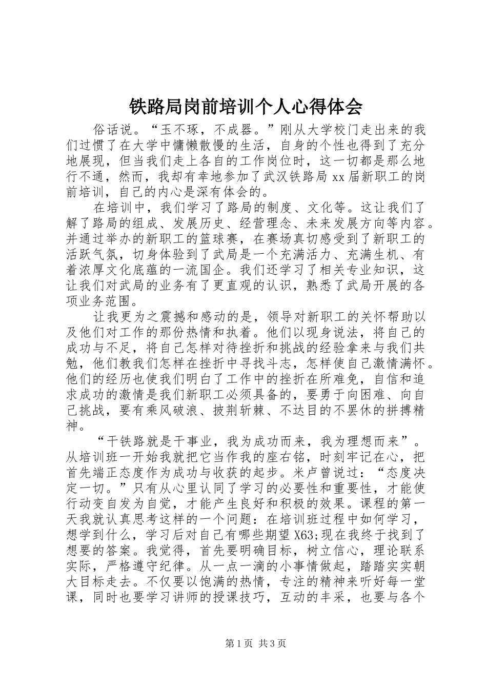 铁路局岗前培训个人心得体会_第1页