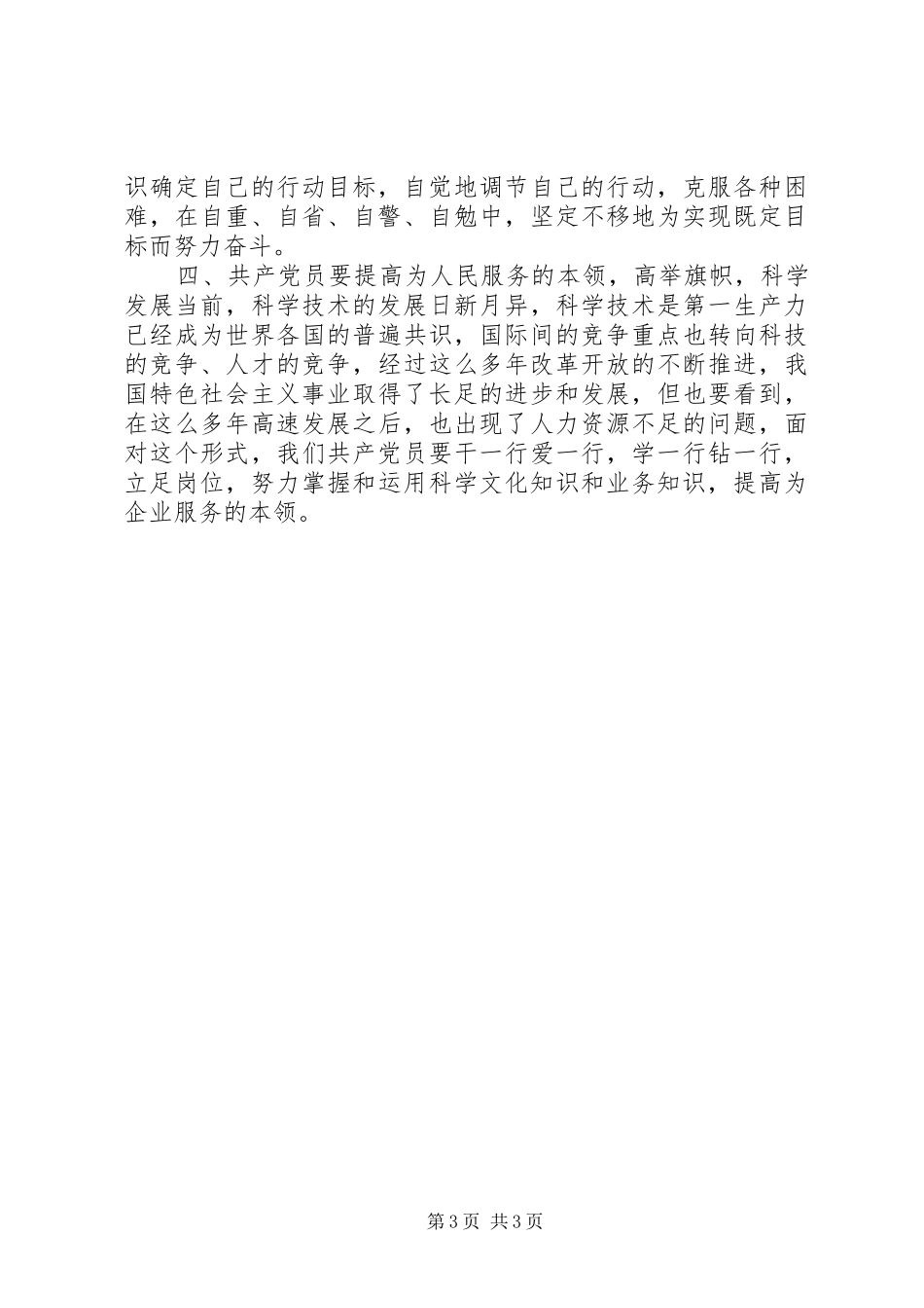 党员素质教育培养心得体会_第3页