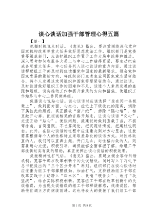 谈心谈话加强干部管理心得五篇