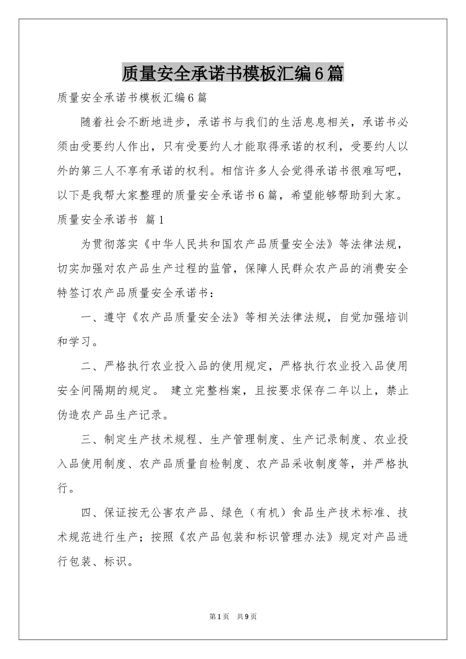 质量安全承诺书模板汇编6篇_第1页