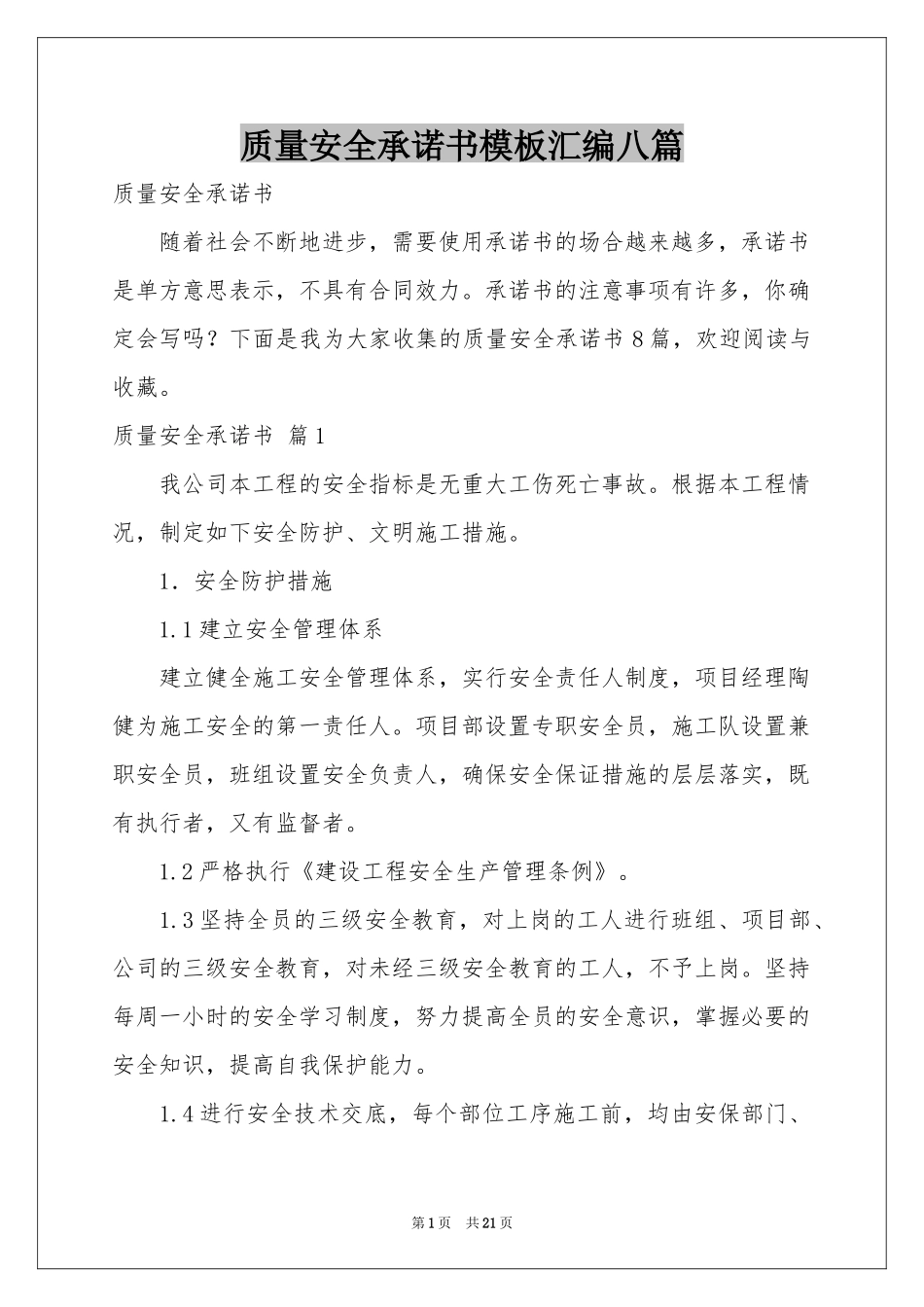 质量安全承诺书模板汇编八篇_第1页