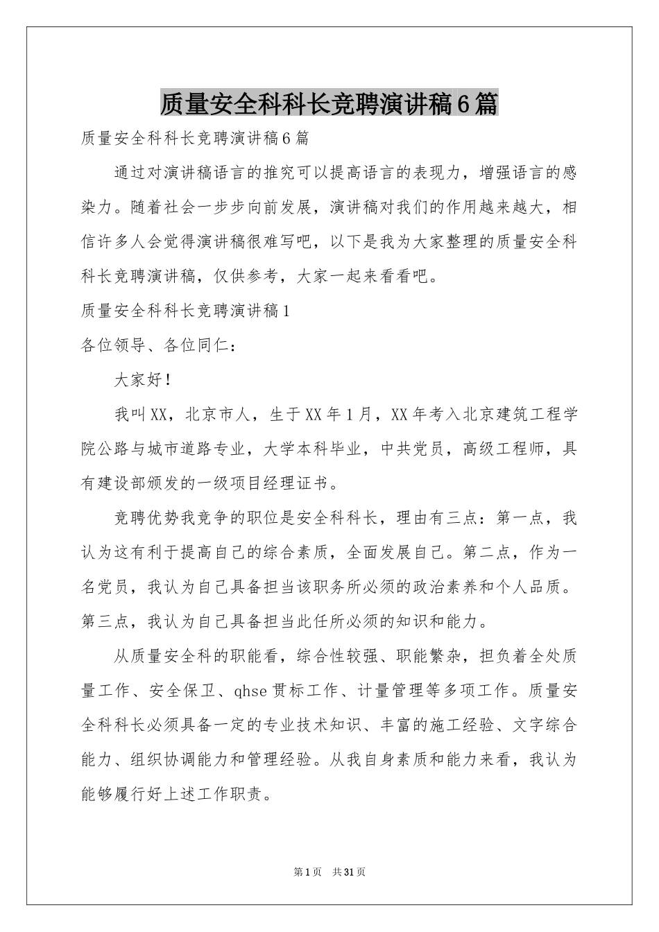 质量安全科科长竞聘演讲稿6篇_第1页